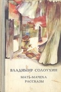 Владимир Солоухин - Мать-мачеха. Рассказы