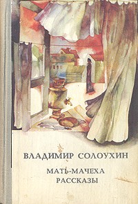 Владимир Солоухин - Мать-мачеха. Рассказы