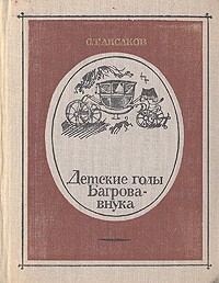 С. Т. Аксаков - Детские годы Багрова-внука (сборник)