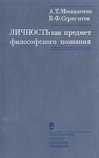  - Личность как предмет философского познания