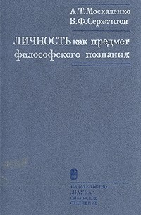  - Личность как предмет философского познания