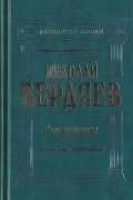 Николай Бердяев - Самопознание