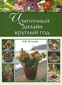 Н. В. Осипова - Цветочный дизайн круглый год