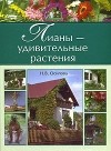 Н. В. Осипова - Лианы - удивительные растения