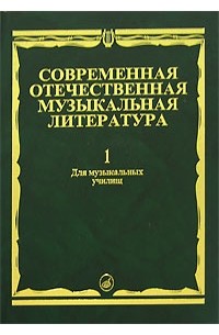  - Современная отечественная музыкальная литература. Выпуск 1