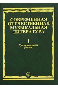  - Современная отечественная музыкальная литература. Выпуск 1