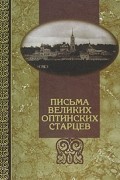 без автора - Письма великих оптинских старцев