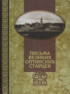 без автора - Письма великих оптинских старцев