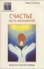 Светлова М. - Счастье быть женщиной