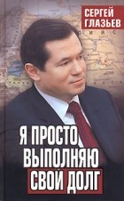 Сергей Глазьев - Я просто выполняю свой долг