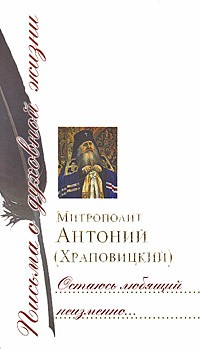 митрополит Антоний (Храповицкий) - Остаюсь любящий неизменно...