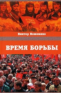 Виктор Кожемяко - Время борьбы