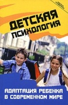 Л. И. Петрова - Детская психология. Адаптация ребенка в современном мире