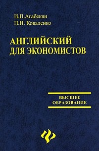  - Английский для экономистов