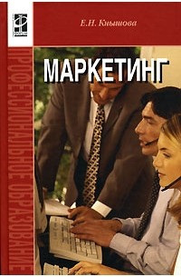 Е. Н. Кнышова - Маркетинг