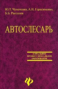  - Автослесарь