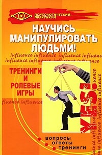 О. В. Горяинова - Научись манипулировать людьми! Тренинги и ролевые игры