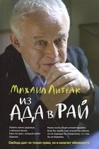 Михаил Литвак - Из Ада в Рай