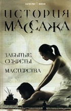 М. А. Еремушкин - История массажа. Забытые секреты мастерства