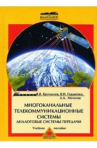  - Многоканальные телекоммуникационные системы. Аналоговые системы передачи