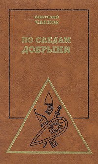 Анатолий Членов - По следам Добрыни