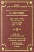 Детские годы Багрова - внука. Аленький цветочек. Критика и комментарии. Темы и развернутые планы сочинений. Материалы для подготовки к уроку