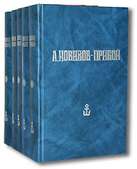 А. Новиков-Прибой - Собрание сочинений в 5 томах