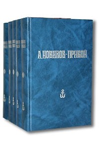 А. Новиков-Прибой - Собрание сочинений в 5 томах