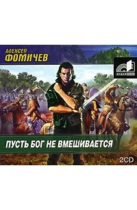 Алексей Фомичев - Пусть Бог не вмешивается