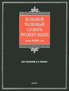 Под редакцией Д. Н. Ушакова - Большой толковый словарь русского языка