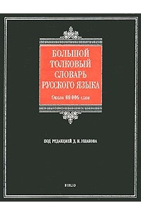 Под редакцией Д. Н. Ушакова - Большой толковый словарь русского языка