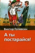 Виктор Голявкин - А ты постарайся!