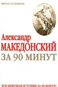М. Г. Воронцова - Александр Македонский за 90 минут