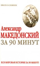 М. Г. Воронцова - Александр Македонский за 90 минут