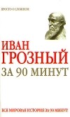 Н. М. Голь - Иван Грозный за 90 минут