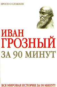 Н. М. Голь - Иван Грозный за 90 минут
