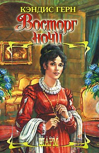 Кэндис Герн - Восторг ночи
