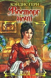 Кэндис Герн - Восторг ночи