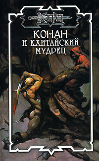 Дуглас Брайан - Конан и кхитайский мудрец (сборник)
