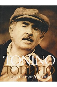 Тонино Гуэрра - Тонино. Семь тетрадей жизни (сборник)