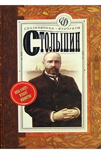 Аркадий Савеличев - Столыпин