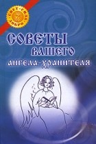 Л. С. Гурьянова - Советы вашего ангела-хранителя
