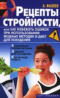 Алексей Фалеев - Рецепты стройности, или Как избежать ошибок при использовании модных методик и диет для похудения