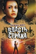 Власть страха
