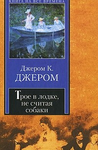Трое в лодке, не считая собаки. Рассказы. Эссе