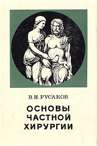 В. И. Русаков - Основы частной хирургии. В трех томах. Том 1