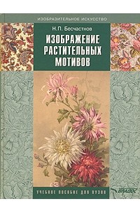 Н. П. Бесчастнов - Изображение растительных мотивов