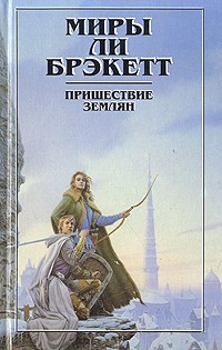 Ли Брэкетт - Пришествие землян (сборник)