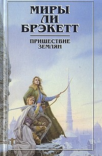 Ли Брэкетт - Пришествие землян (сборник)