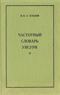 Магомед-Нури Османов - Частотный словарь Унсури